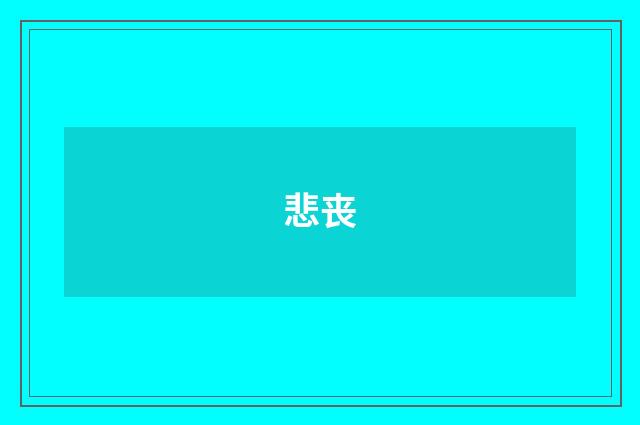 悲丧