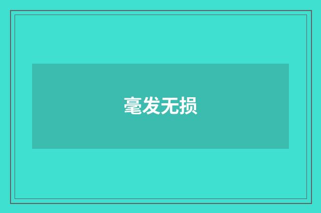 毫发无损