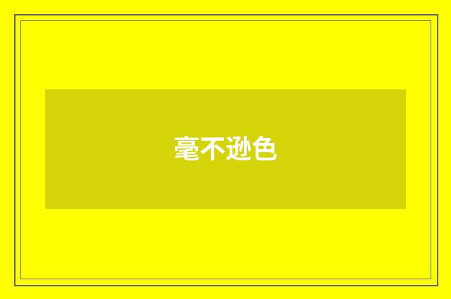 毫不逊色