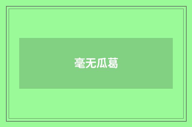 毫无瓜葛