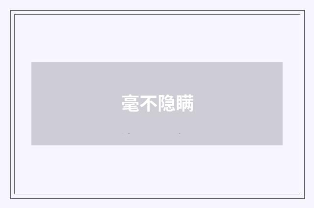 毫不隐瞒