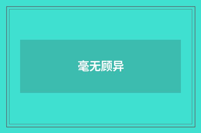 毫无顾异