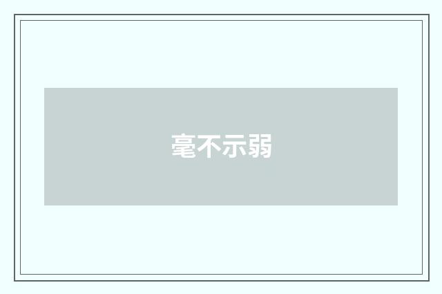 毫不示弱