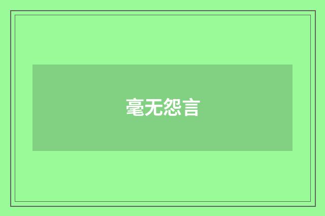 毫无怨言