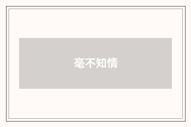 毫不知情