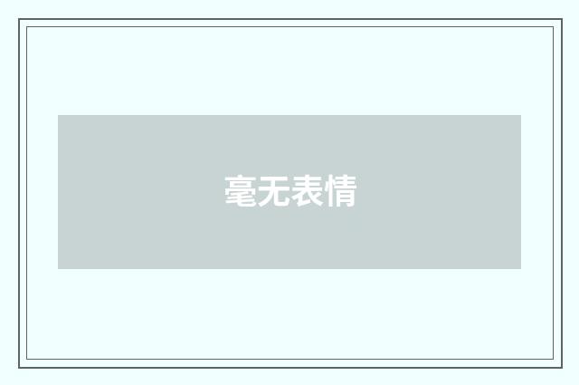 毫无表情