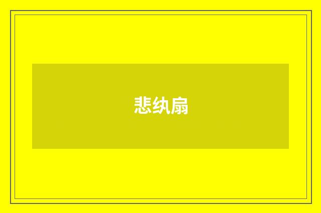 悲纨扇
