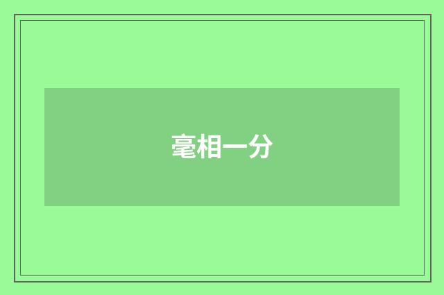 毫相一分
