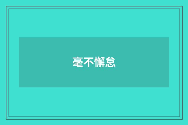 毫不懈怠