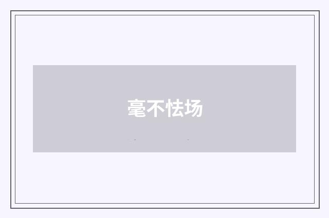 毫不怯场