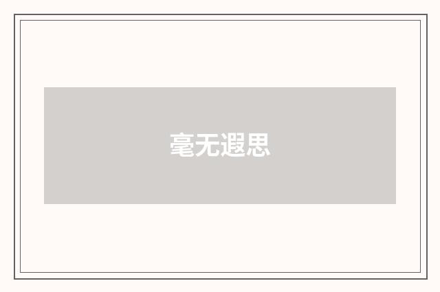 毫无遐思