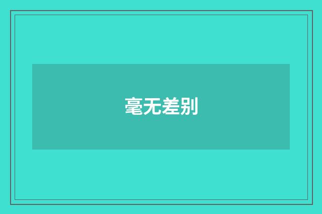 毫无差别