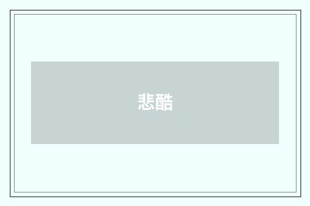 悲酷