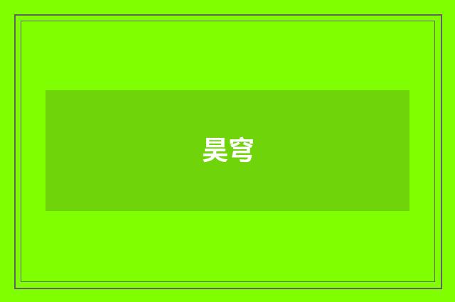昊穹