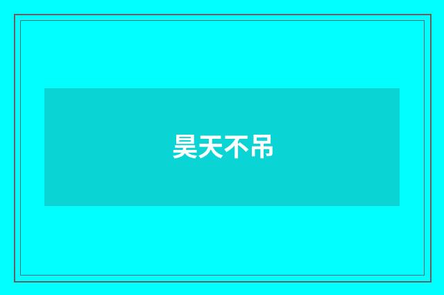 昊天不吊