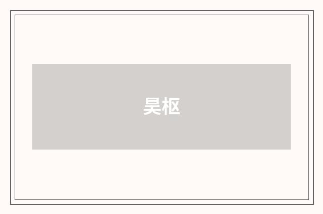 昊枢