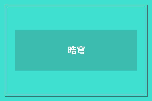 晧穹