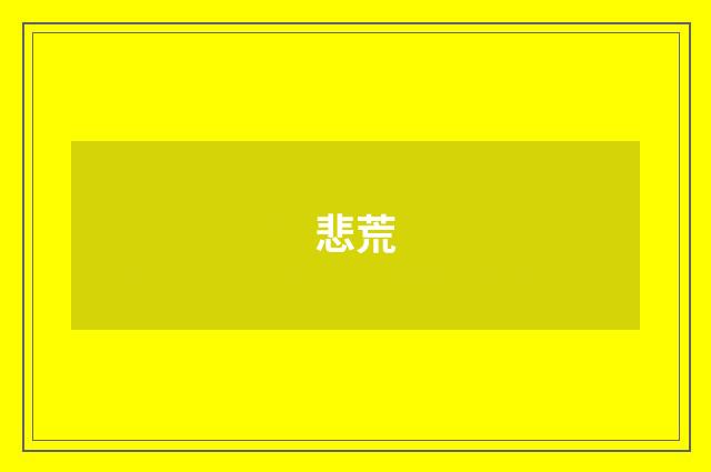 悲荒