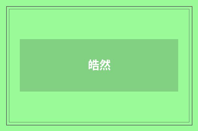 皓然