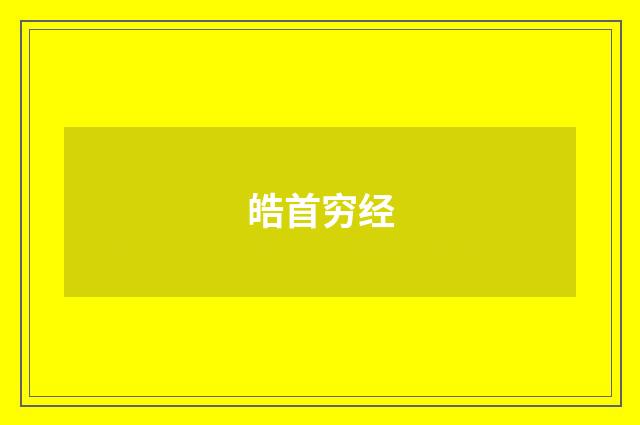 皓首穷经