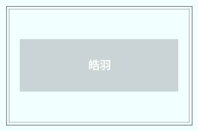 皓羽