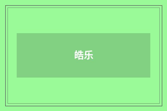 皓乐