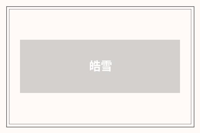 皓雪