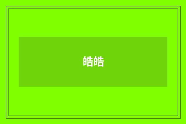 皓皓