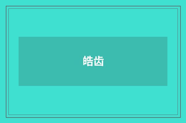 皓齿