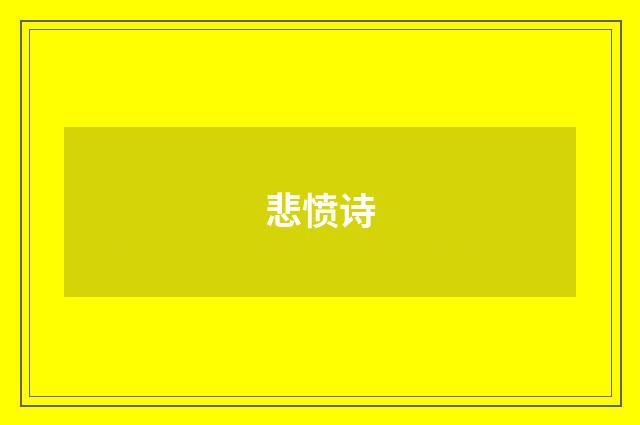 悲愤诗
