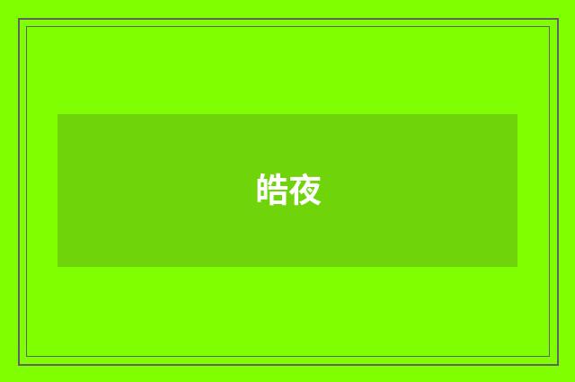 皓夜