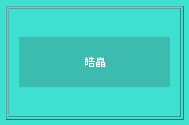 皓皛