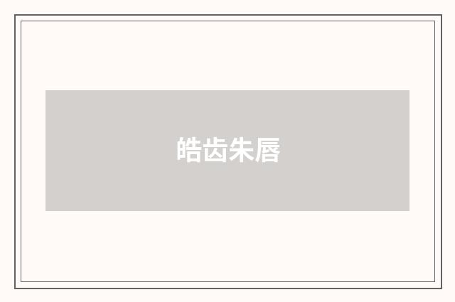 皓齿朱唇