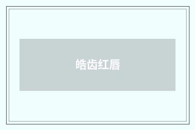 皓齿红唇