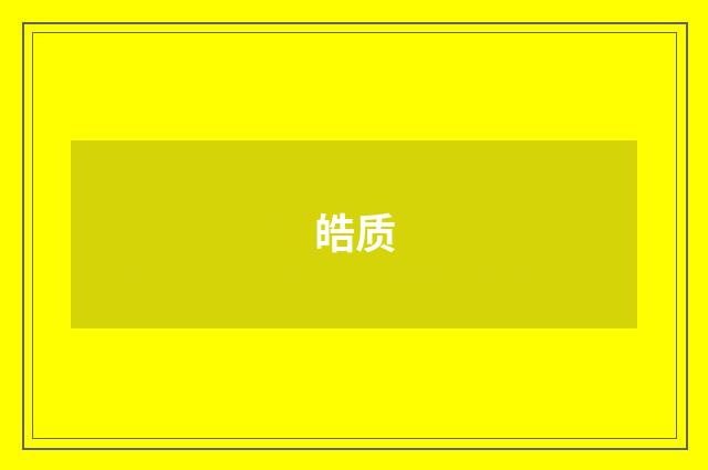 皓质