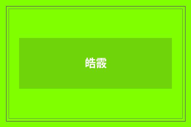 皓霰