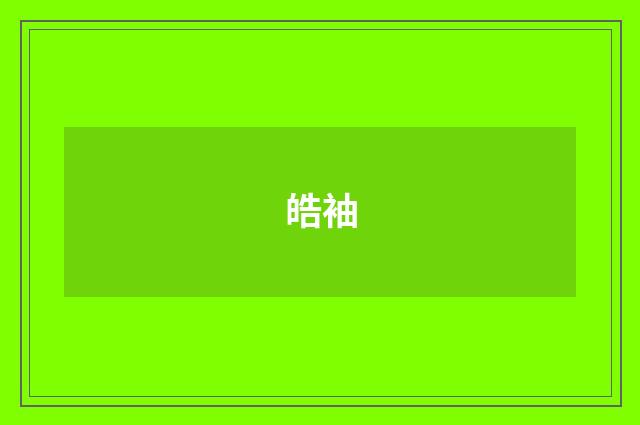 皓袖