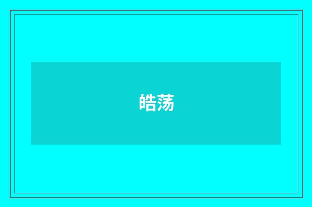 皓荡
