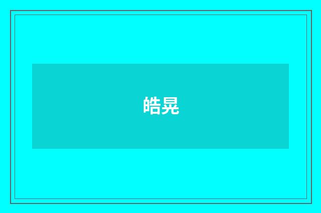 皓晃