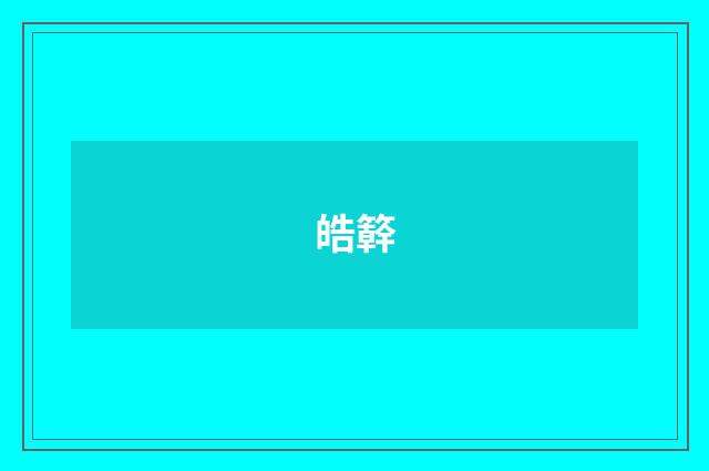 皓簳