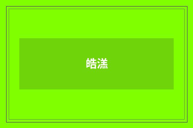 皓溔