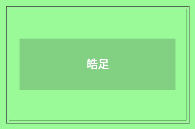 皓足