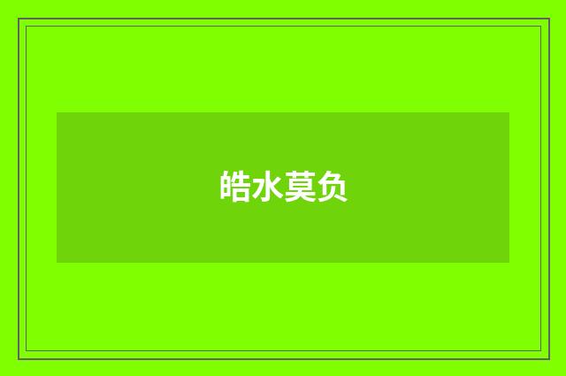 皓水莫负