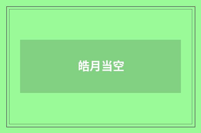 皓月当空