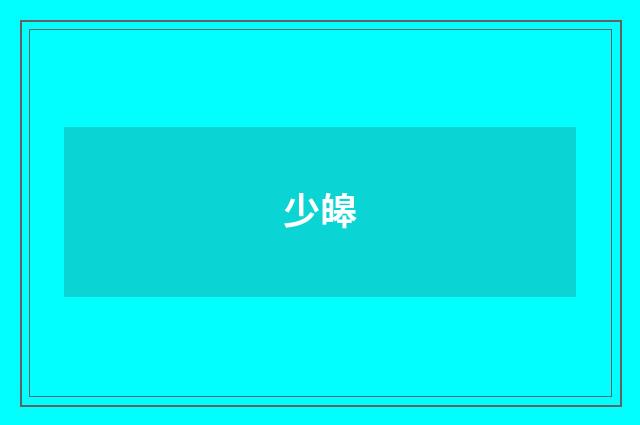 少皞