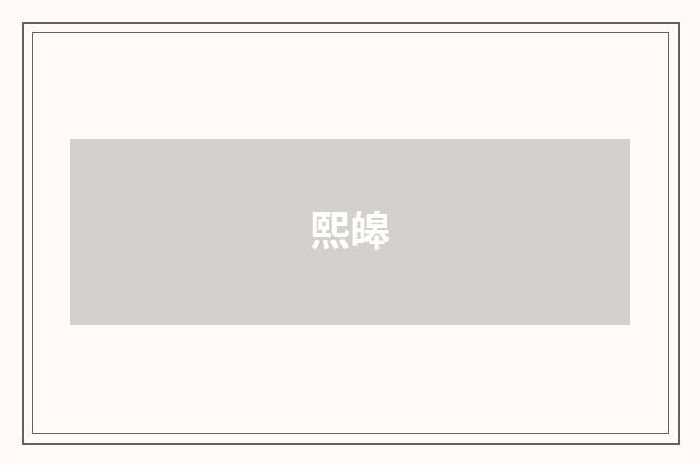 熙皞