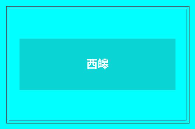 西皞