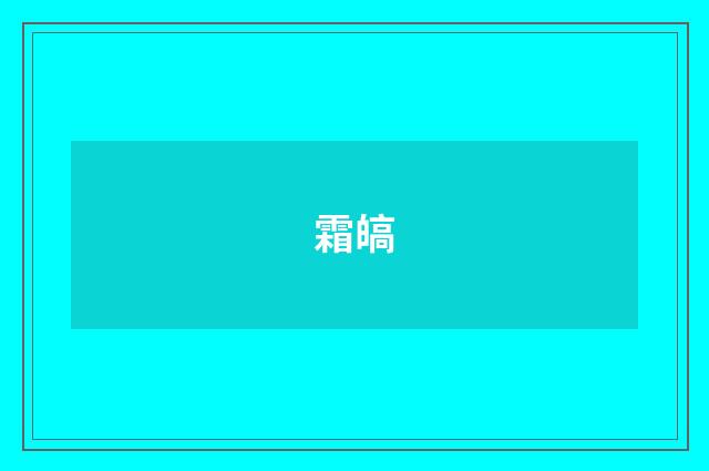 霜皜