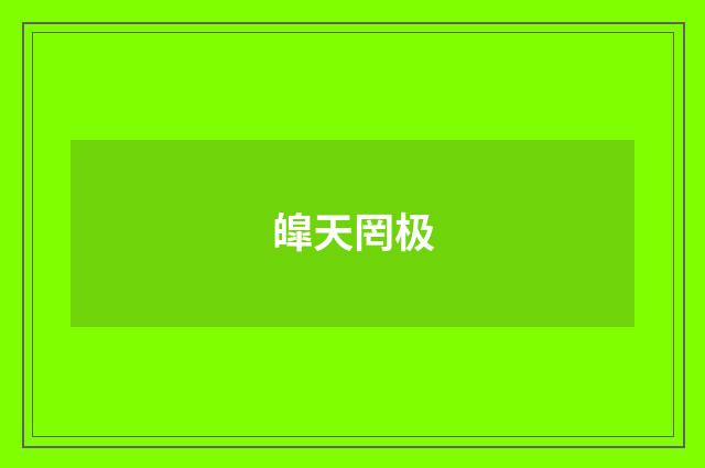 皡天罔极
