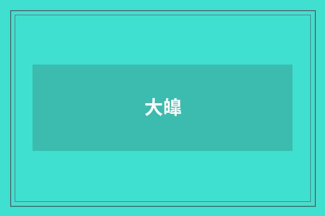 大皥